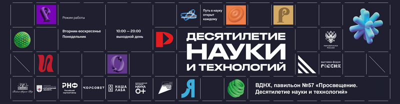 Russian Ministry of Education and Science exposition banner